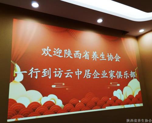 陕西省养生协会第69期会员活动日在会员单位云中居企业家俱乐部成功举办